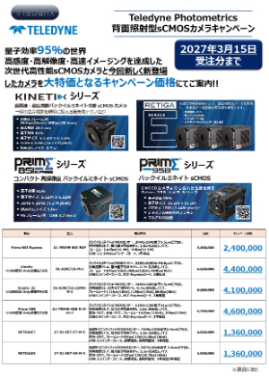 【Visualix】Teledyne Photometrics カメラ キャンペーン
